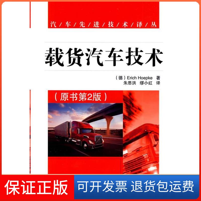 【保正版】载货汽车技术（原书第2版）（德）霍佩克 朱思洪 缪小红机械工业出版社9787111278139