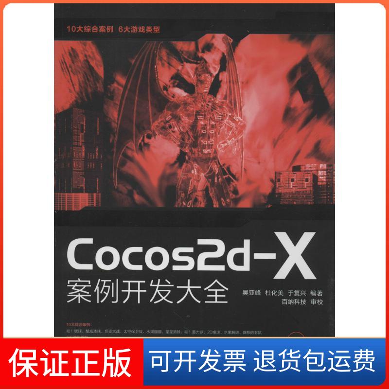 【保正版】Cocos2d-X案例开发大全吴亚峰//杜化美//于复兴人民邮电出版社9787115345196