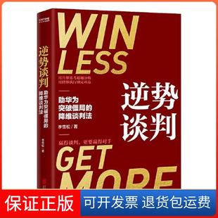 【保正版】逆势谈判:华为突破僵局的降维谈判法李雪松 著;时代华语 出品北京联合出版有限公司9787559647917