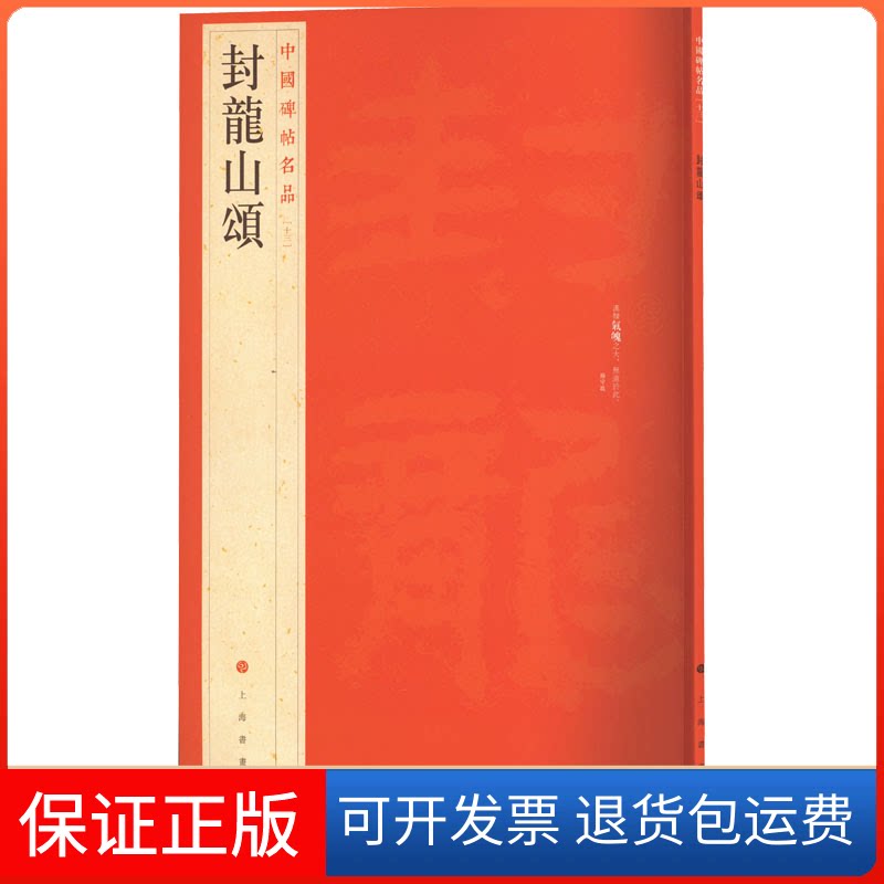 【保正版】中国碑帖名品:封龙山颂上海书画出版社 编上海书画出版社9787547902578