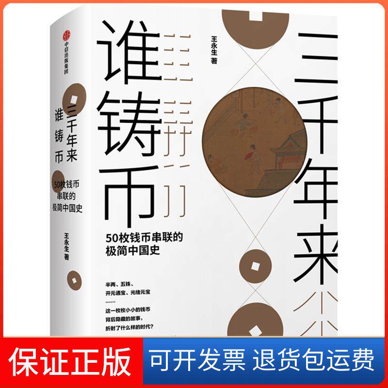 【保正版】三千年来谁铸币 50枚钱币串联的极简中国史王永生 著中信出版社9787508695167