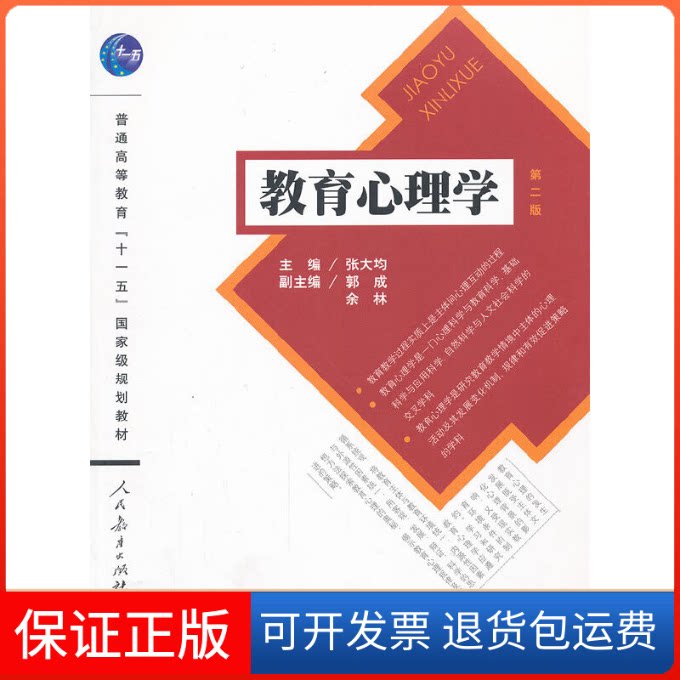 【保正版】教育心理学(第2版)/张大均张大均 著人民教育出版社9787107236495