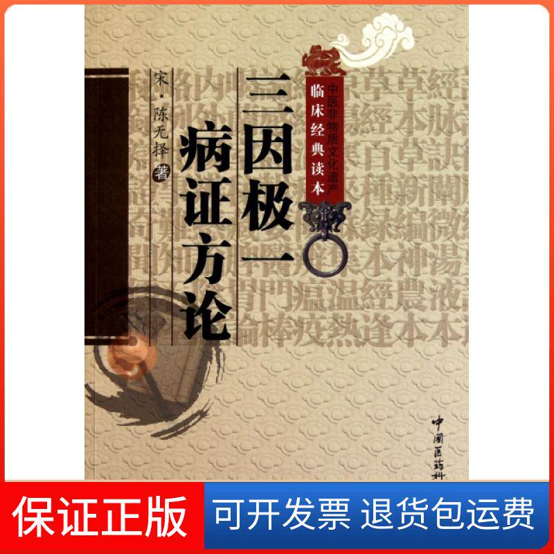 【保正版】三因极一病方论/中医非物质文化遗产临床经典读本(宋)陈无择|校注:侯如艳中国医药科技出版社9787506746304