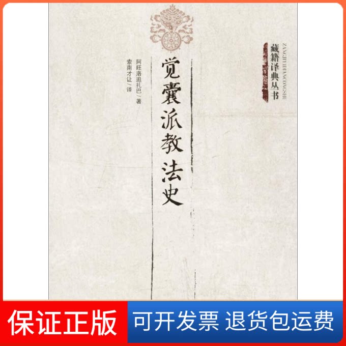 【保正版】觉囊派教法史阿旺洛追扎巴 著；索南才让 译青海人民出版社9787225052816