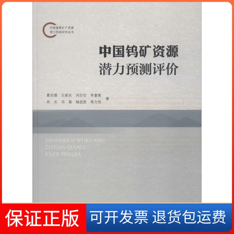 【保正版】中国钨矿资源潜力预测评价夏庆霖 等 著中国地质大学出版社9787116106963
