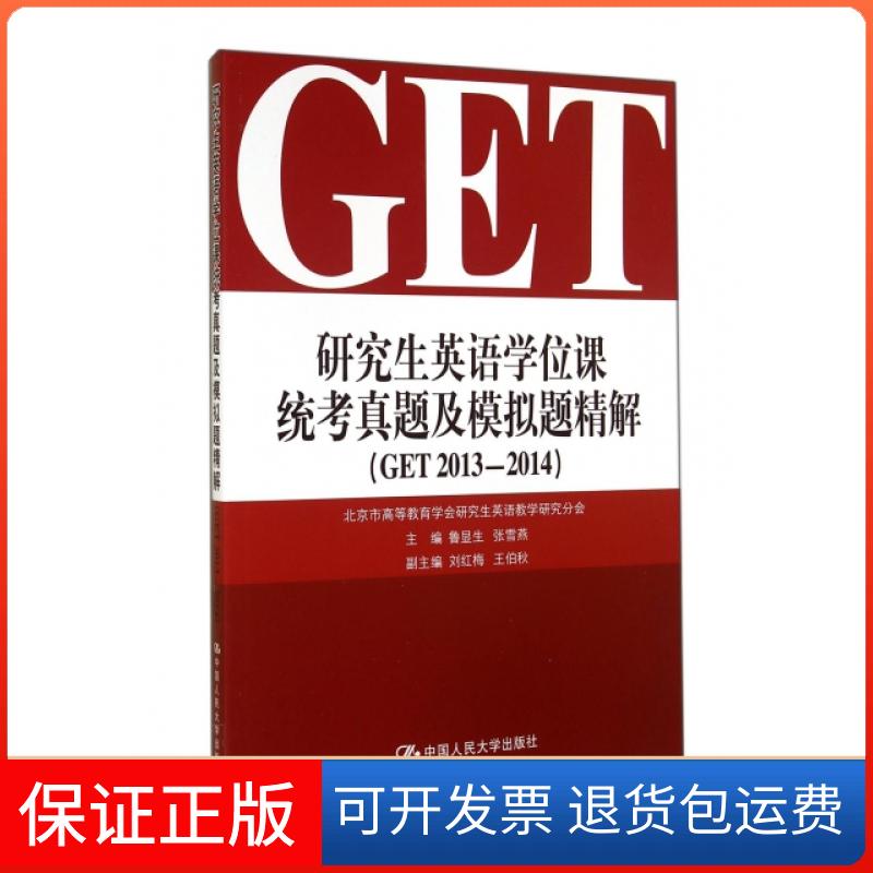 【正版】英语课统考真题及模拟题精解(附光盘GET2013-2014)鲁显生//张雪燕中国人民大学9787300200361