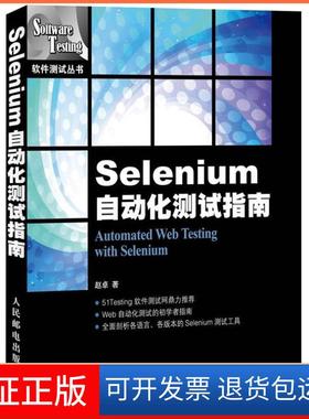 【保正版】Selenium自动化测试指南赵卓人民邮电出版社9787115315342