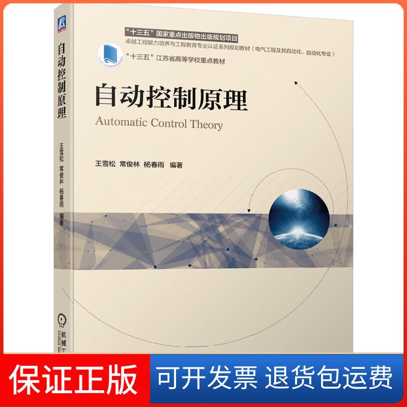 【正版】自动控制原理王雪松常俊林杨春雨 编著机械工业9787111679929