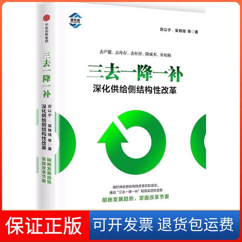 【保正版】三去一降一补吴敬琏厉以宁等 著中信出版社9787508673066