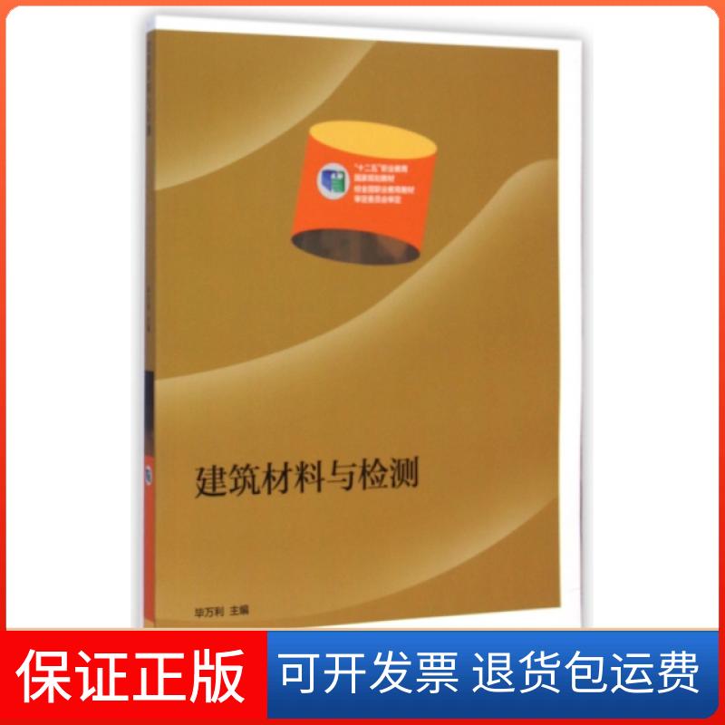 【保正版】建筑材料与检测(十二五职业教育规划教材)万利高等教育出版社9787040404463