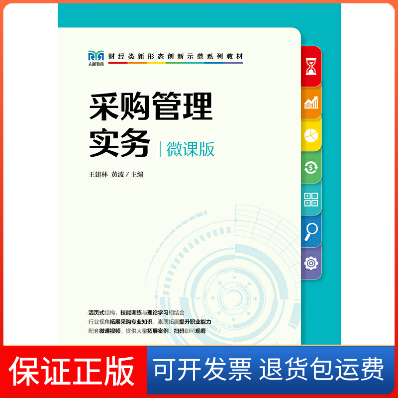 【保正版】采购管理实务（微课版）王建林 黄波人民邮电出版社9787115600615