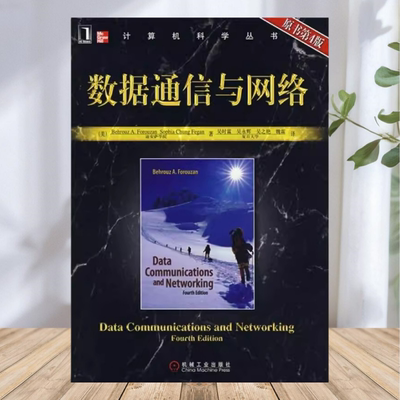 【保正版】数据通信与网络 罗赞费根 吴时霖 机械工业出版社