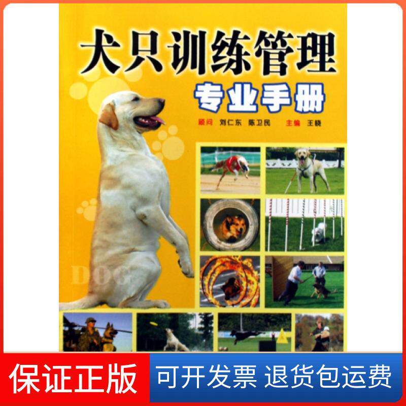 【保正版】犬只训练管理专业手册王晓陕西科学技术出版社9787536945951