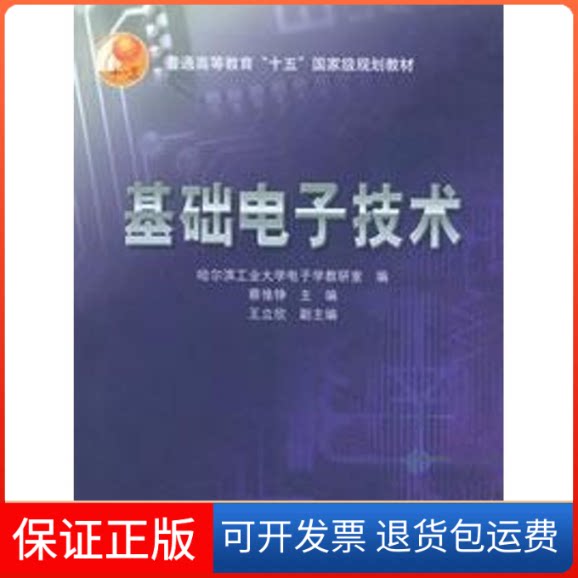【保正版】基础电子技术(蔡惟铮)蔡惟铮 主编,哈尔滨工业大学电子学教研窒 编 著高等教育出版社9787040145458
