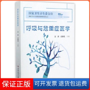 【保正版】呼吸与危重症医学王辰//迟春花科技文献9787518932511