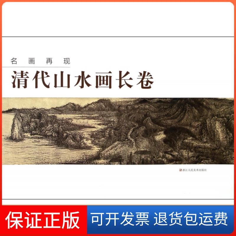【保正版】名画再现(清代山水画长卷)名画再现编委会浙江人美9787534040153