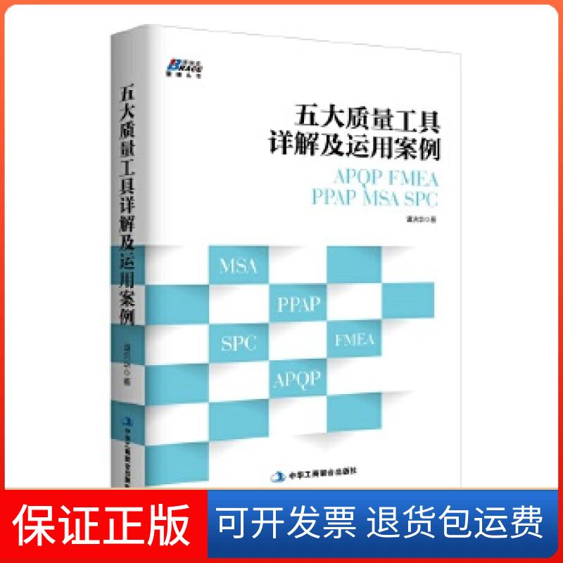 【保正版】五大质量工具详解及运用案例: APP/FMEA/PPAP/MSA/SPC谭洪华中华工商联合出版社9787515820224