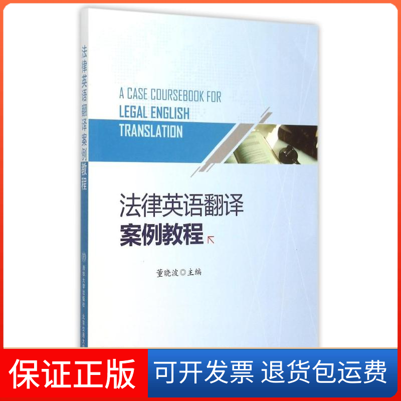 【正版】法律英语翻译案例教程董晓波北京交通大学出版社9787512123120