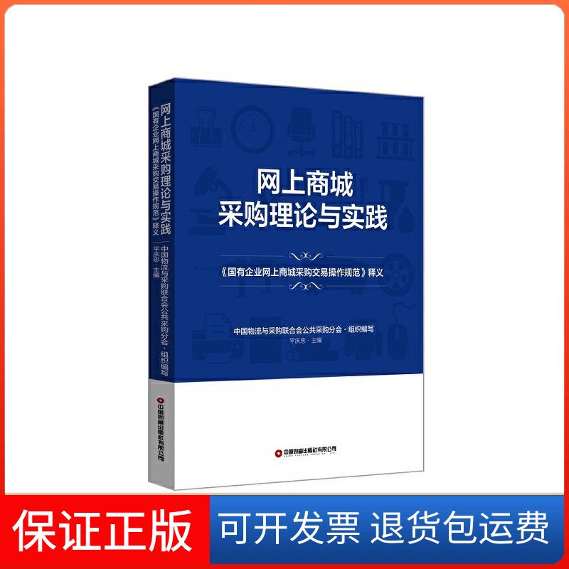【保正版】网上商城采购理论与实践中国物流与采购联合会公共采购分会组织编写;平庆忠主编中国财富出版社9787504776297