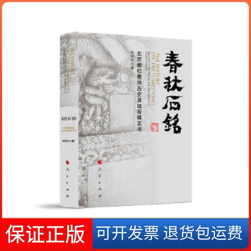 【正版】春秋石铭:北京栅栏墓地历史及现存碑文考:research on the history and inscriptions of chala cemetery陈欣雨著