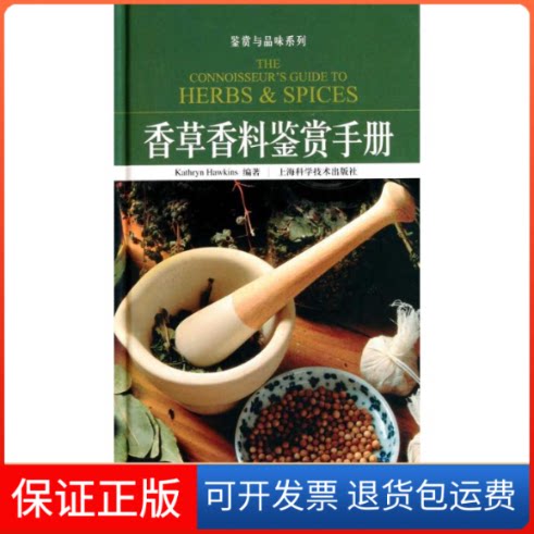 【保正版】香草香料鉴赏手册霍金斯 著 顾宇翔 葛宇 蒋天华 译上海科学技术出版社9787547803004