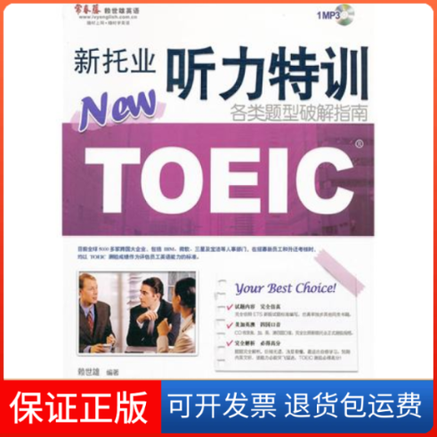 【保正版】新托业听力特训（各类题型破解指南）赖世雄外文出版社9787119069432