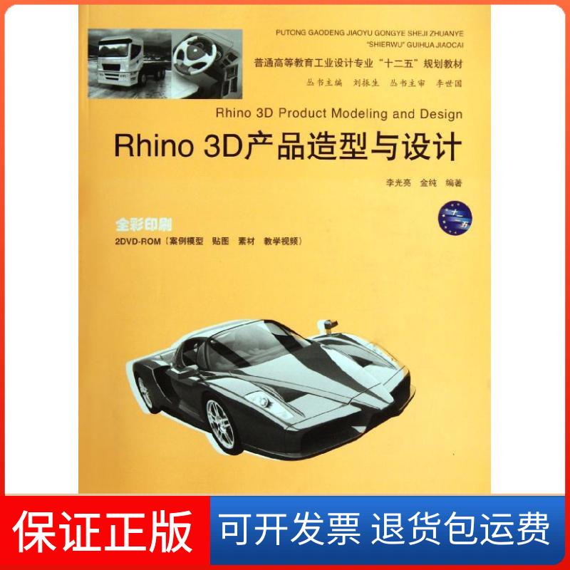 【保正版】Rhino 3D产品造型与设计(附光盘2张)(电子制品DVD-ROM)李光亮中国水利水电出版社9787508496153
