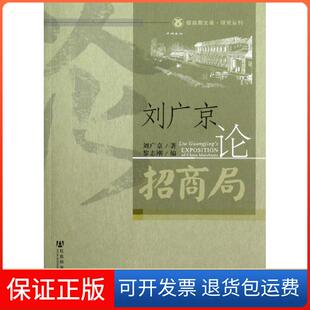 社 刘广京论招商局刘广京社会科学文献出版 保正版