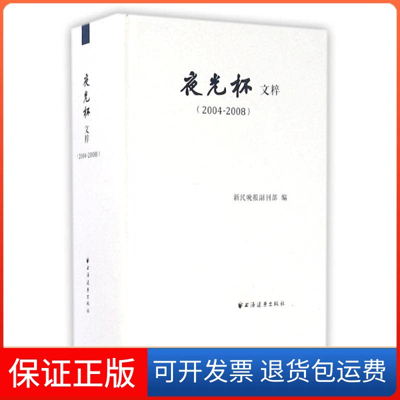 【保正版】(2004-2008)夜光杯文粹/新民晚报副刊部新民晚报副刊部 著作上海远东出版社9787547600757