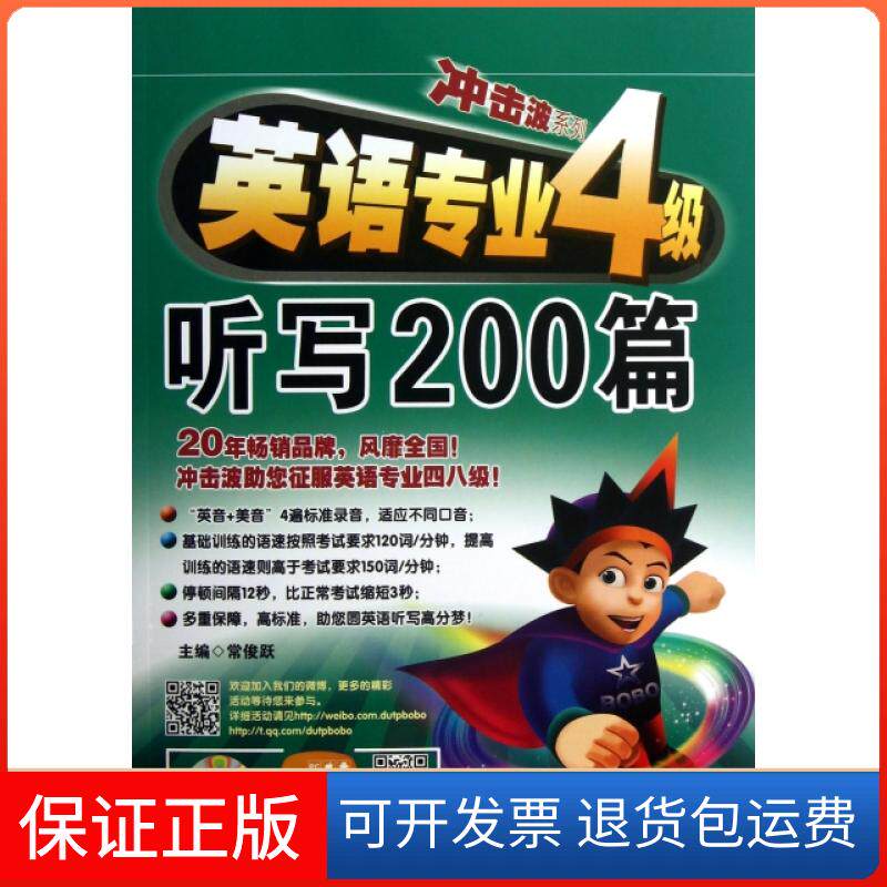 【保正版】英语专业4级听写200篇(附光盘)/冲击波系列常俊跃大连理工大学9787561177402