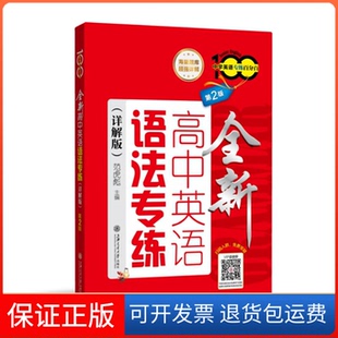 【保正版】(全国)全新高中英语语法专练(详解版)(第2版)范虎彪上海交通大学出版社9787313281210