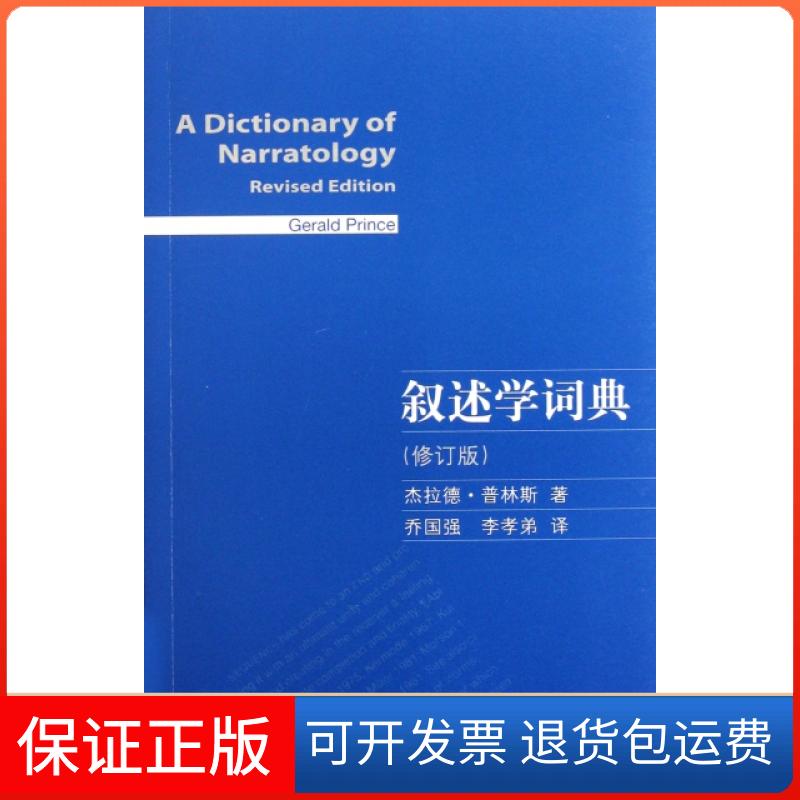 【保正版】叙述学词典杰拉德普林斯乔国强李孝弟上海译文出版社