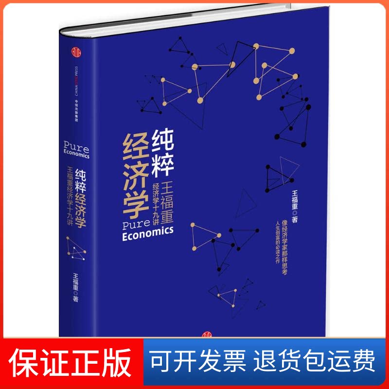 【保正版】纯粹经济学王福重 著 著中信出版社9787508650661