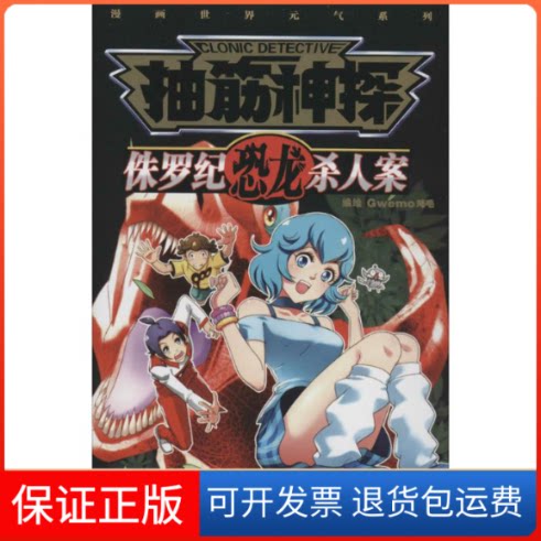 【保正版】抽筋神探Gwemo鸡毛 著新世纪出版社9787540584375