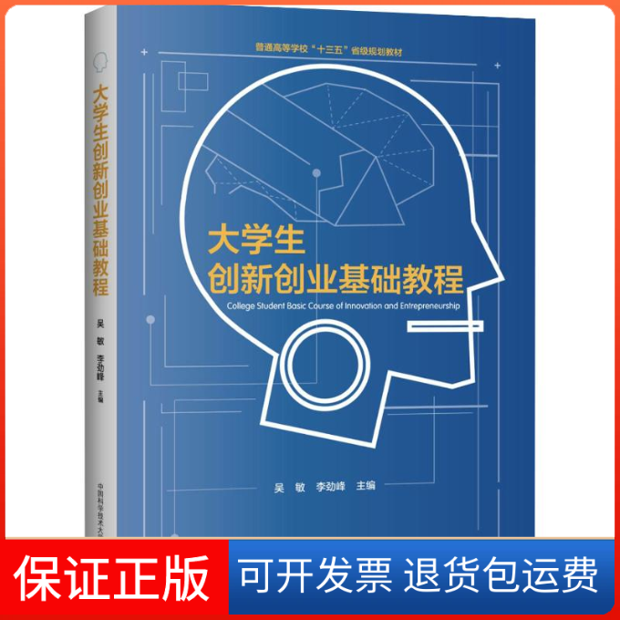 【正版】大学生创新创业基础教程吴敏中国科学技术大学出版社9787312045219