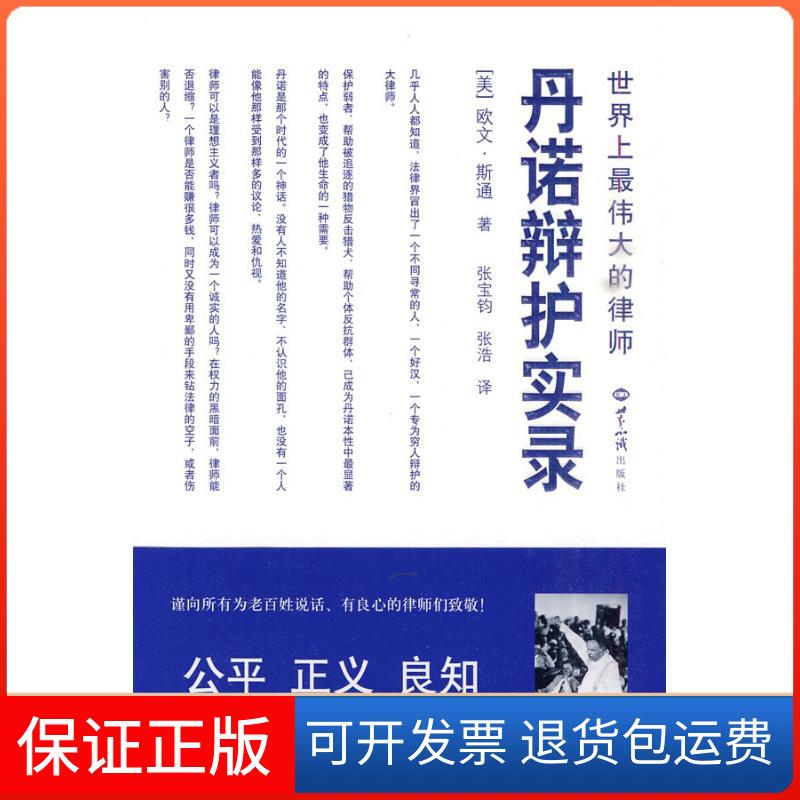 【保正版】伟大的律师丹诺辩护实录斯通世界知识出版社9787501238293