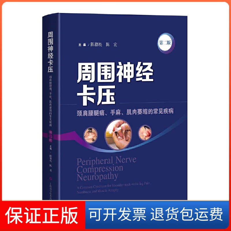 【保正版】周围神经卡压 第2版陈德松,陈宏 编上海科学技术出版社9787547856406