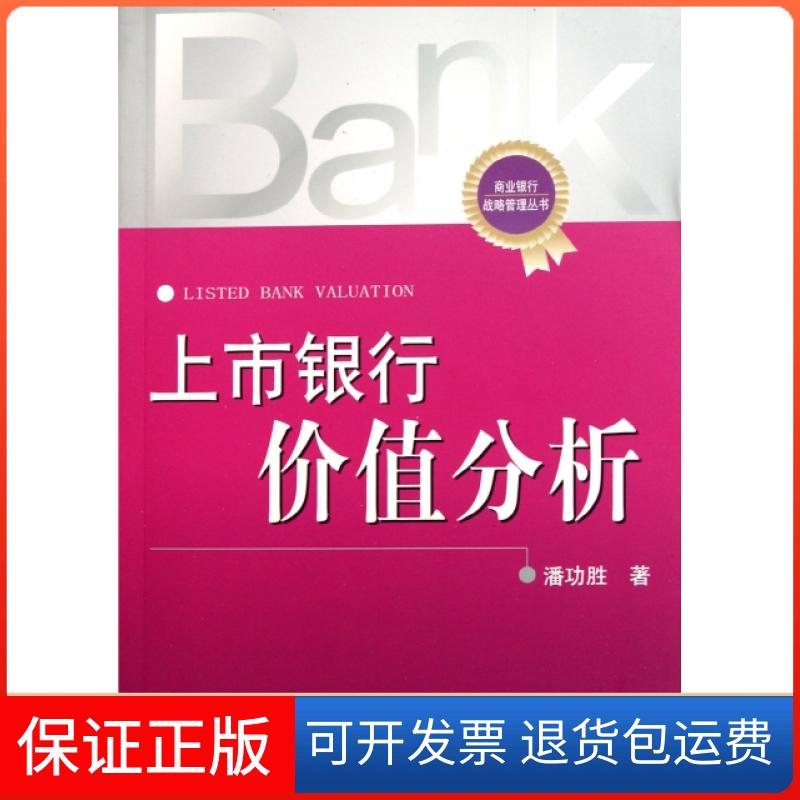 【保正版】上市银行价值分析/商业银行战略管理丛书潘功胜中国金融9787504958013