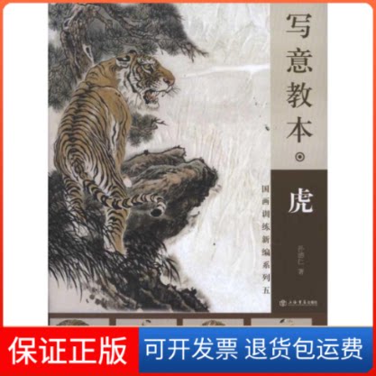 【保正版】写意教本:虎孙德仁 著上海书店9787545804898