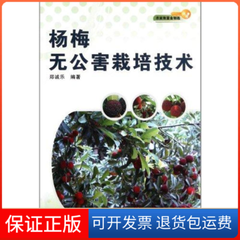 【保正版】杨梅无公害栽培技术郑诚乐 著福建科学技术出版社9787533539085