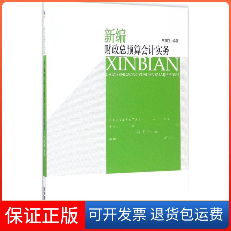 【保正版】新编财政总预算会计实务编著 著经济管理出版社9787509650837