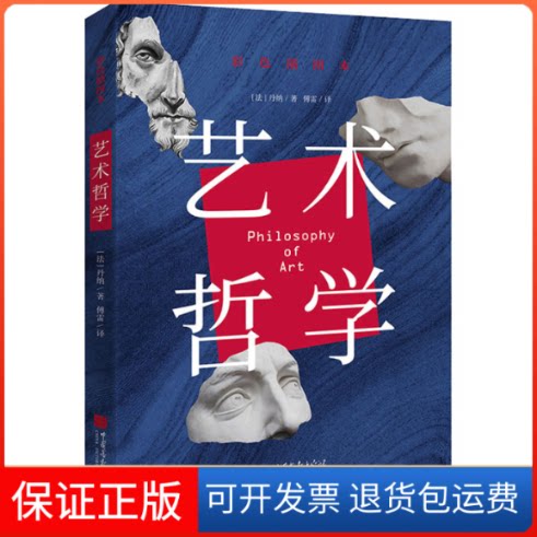 【保正版】艺术哲学 彩色插图本(法)丹纳 著 傅雷 译中国画报出版社9787514620924