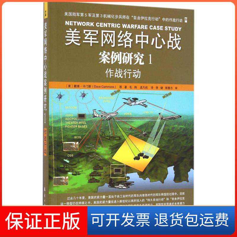 【保正版】美军网络中心战案例研究(美)戴维·卡门斯(Dave Cammons) 等 著；毛翔,孟凡松 译航空工业出版社9787516511213