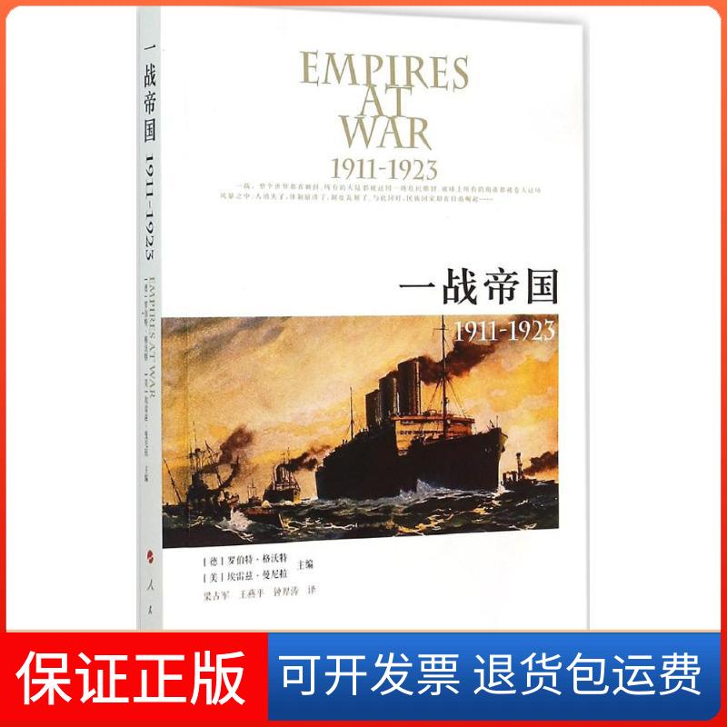 【保正版】一战帝国:1911-1923(德)罗伯特·格沃特(Robert Gerwarth),(美)埃雷兹·曼尼拉 主编;梁占军,王燕平,钟厚涛 译 著