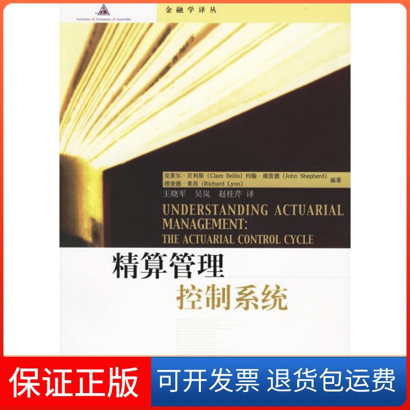 【保正版】精算管理控制系统贝利斯 著作中国人民大学出版社9787300073385