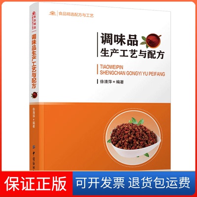 【保正版】调味品生产工艺与配方徐清萍 著中国纺织出版社9787518061150