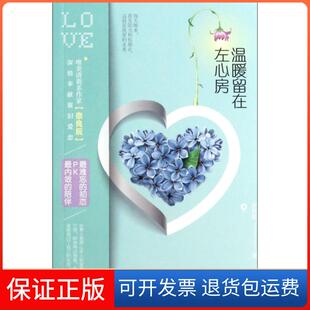 【保正版】温暖留在左心房奈良辰中国言实9787517104292