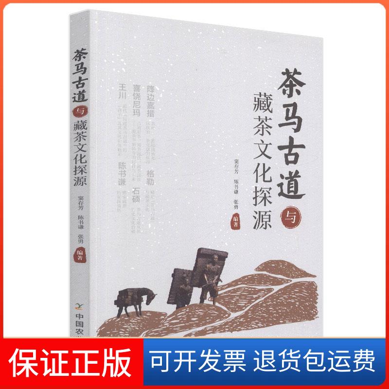 【保正版】茶马古道与藏茶文化探源窦存芳 陈书谦 张勇 著中国农业出版社9787109250048