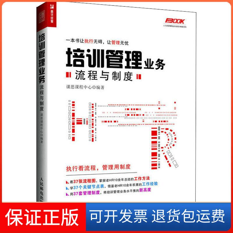 【保正版】培训管理业务流程与制度课思课程中心 著人民邮电出版社9787115488466