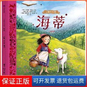 【保正版】海蒂 美绘版(瑞士)约翰娜·斯比丽,(英)布来欧妮·梅·史密斯 著 (英)珍妮·威利斯 编 许丹 译中信出版社9787521736663